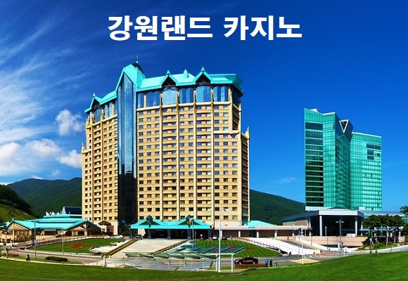 강원랜드-카지노-특성이미지-카지노사이트킴